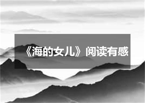 《海的女儿》阅读有感