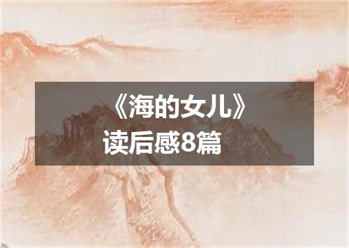 《海的女儿》读后感8篇