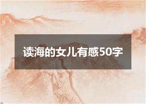 读海的女儿有感50字
