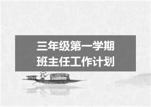 三年级第一学期班主任工作计划