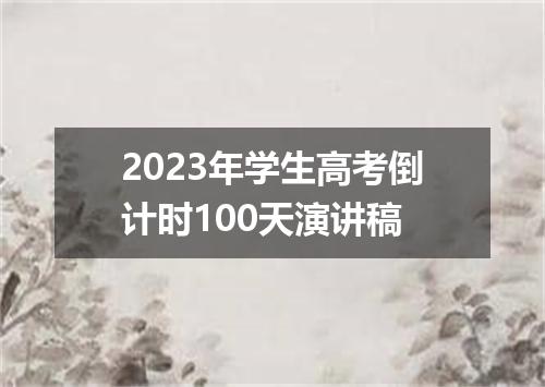 2023年学生高考倒计时100天演讲稿