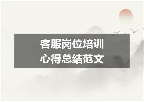 客服岗位培训心得总结范文
