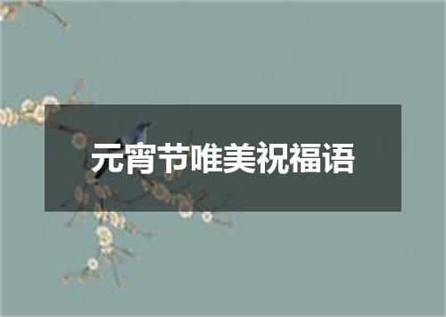 元宵节唯美祝福语