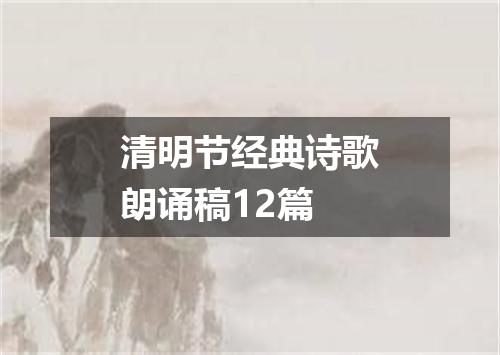 清明节经典诗歌朗诵稿12篇