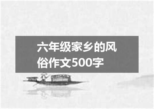 六年级家乡的风俗作文500字