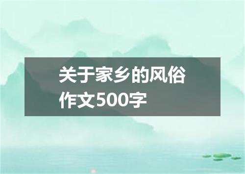 关于家乡的风俗作文500字