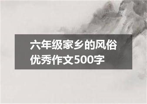 六年级家乡的风俗优秀作文500字