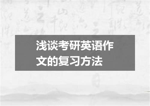 浅谈考研英语作文的复习方法