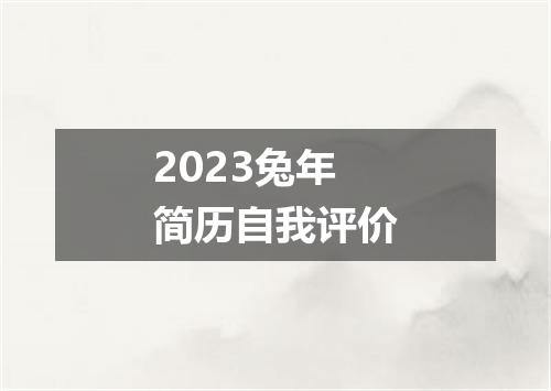 2023兔年简历自我评价
