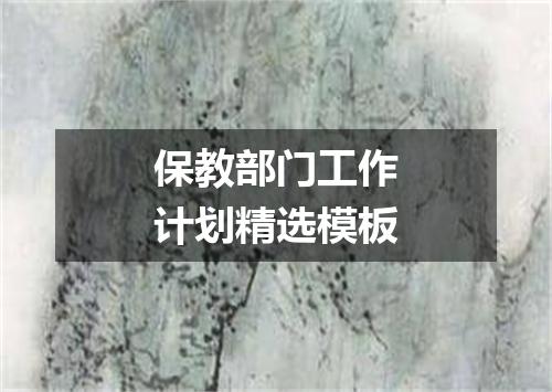 保教部门工作计划精选模板