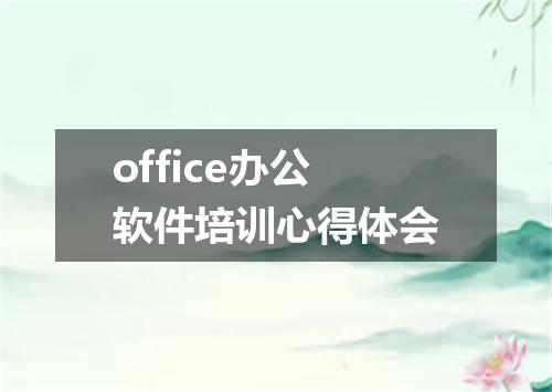 office办公软件培训心得体会