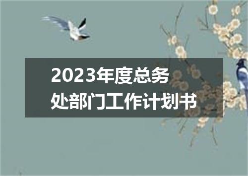 2023年度总务处部门工作计划书