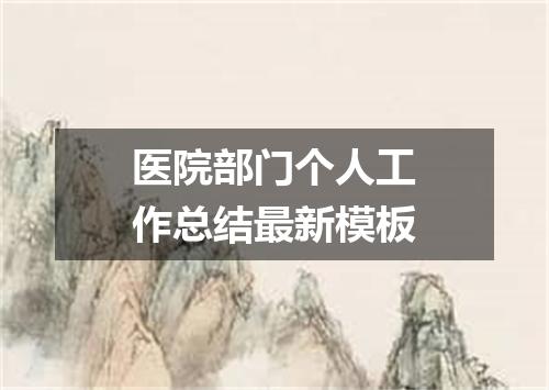 医院部门个人工作总结最新模板