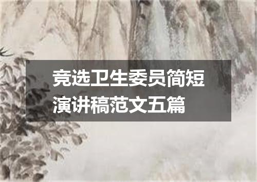 竞选卫生委员简短演讲稿范文五篇