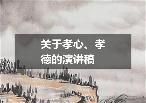 关于孝心、孝德的演讲稿