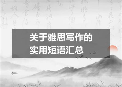 关于雅思写作的实用短语汇总