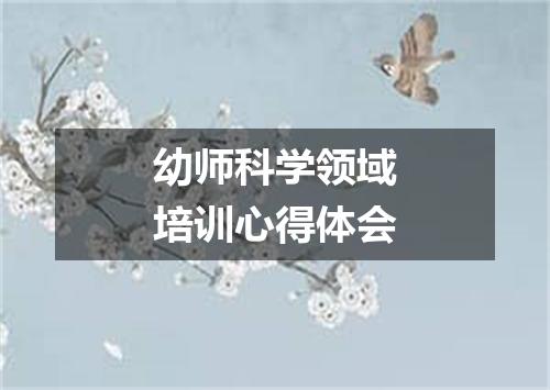 幼师科学领域培训心得体会
