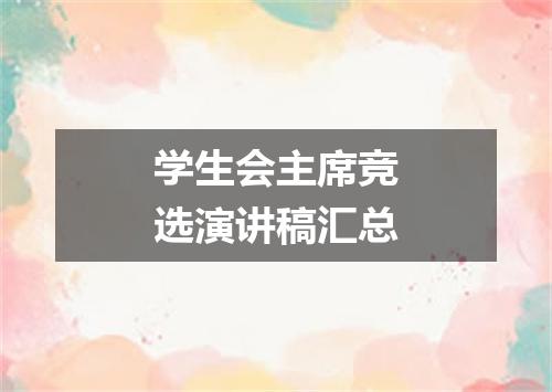 学生会主席竞选演讲稿汇总