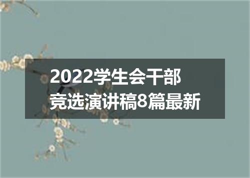 2022学生会干部竞选演讲稿8篇最新