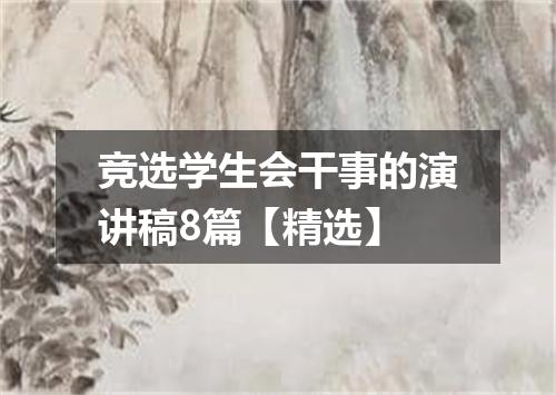 竞选学生会干事的演讲稿8篇【精选】