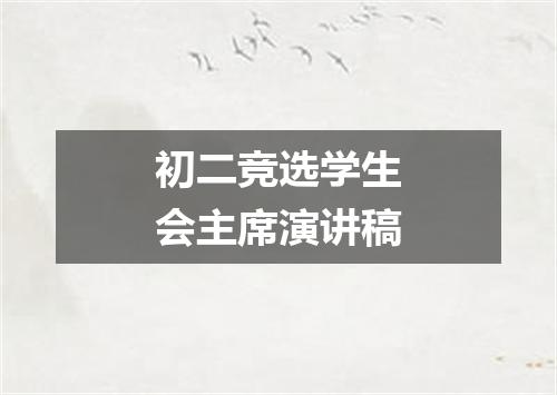 初二竞选学生会主席演讲稿
