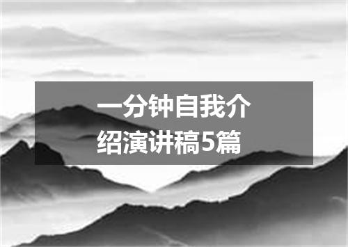一分钟自我介绍演讲稿5篇