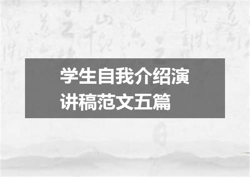 学生自我介绍演讲稿范文五篇