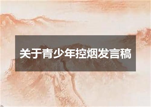 关于青少年控烟发言稿