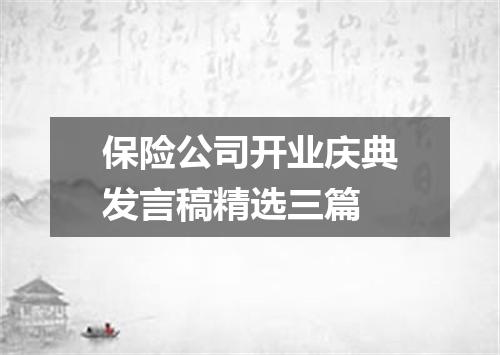 保险公司开业庆典发言稿精选三篇