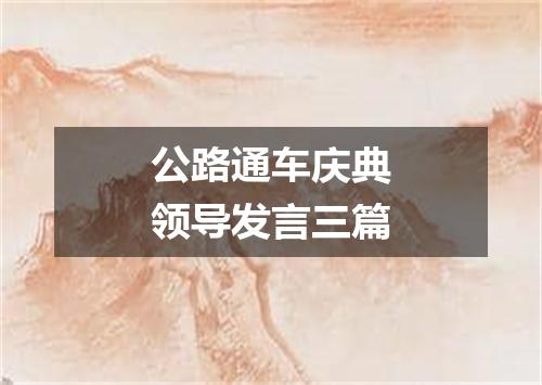 公路通车庆典领导发言三篇