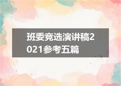 班委竞选演讲稿2021参考五篇