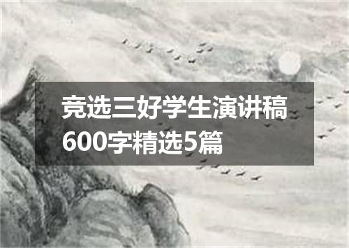 竞选三好学生演讲稿600字精选5篇