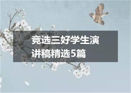 竞选三好学生演讲稿精选5篇