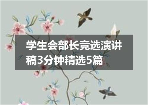 学生会部长竞选演讲稿3分钟精选5篇