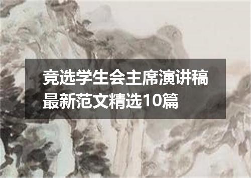 竞选学生会主席演讲稿最新范文精选10篇
