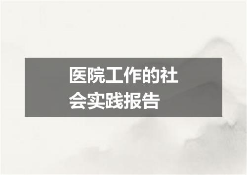 医院工作的社会实践报告