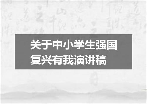 关于中小学生强国复兴有我演讲稿