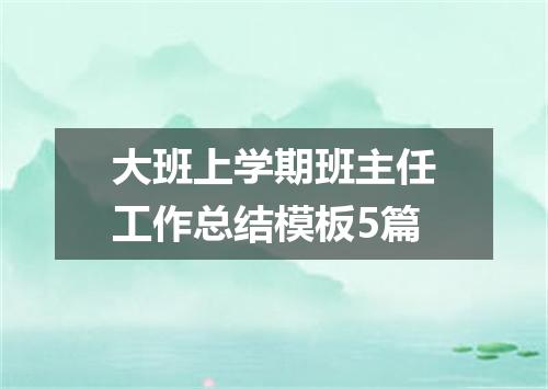 大班上学期班主任工作总结模板5篇