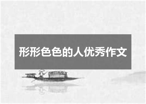 形形色色的人优秀作文