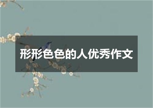 形形色色的人优秀作文