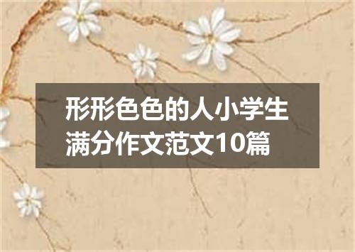 形形色色的人小学生满分作文范文10篇