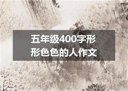 五年级400字形形色色的人作文
