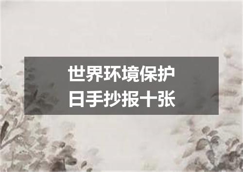 世界环境保护日手抄报十张