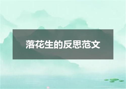 落花生的反思范文