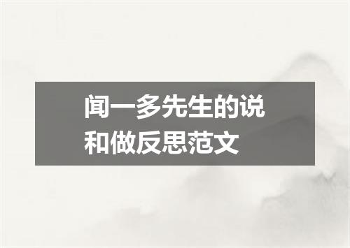 闻一多先生的说和做反思范文