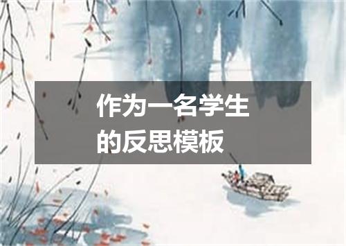 作为一名学生的反思模板