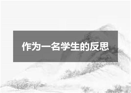 作为一名学生的反思