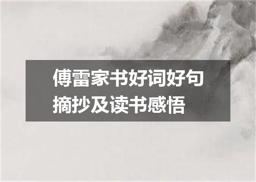傅雷家书好词好句摘抄及读书感悟