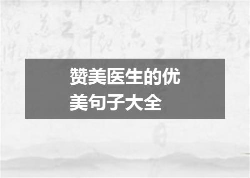 赞美医生的优美句子大全