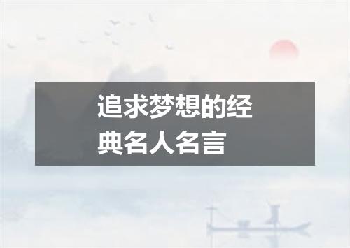 追求梦想的经典名人名言